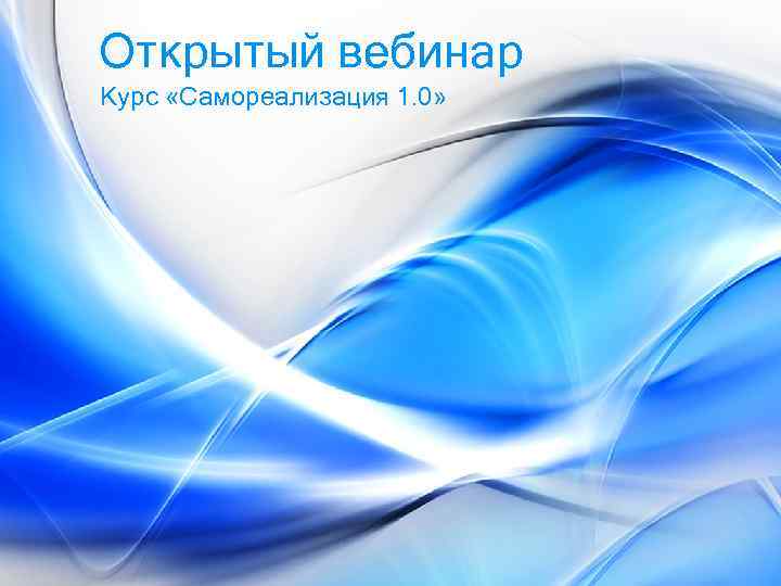 Открытый вебинар Курс «Самореализация 1. 0» 