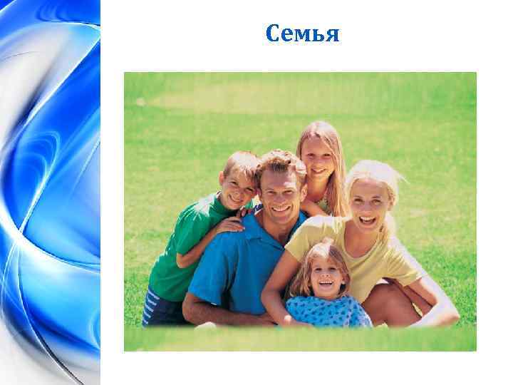 Семья 