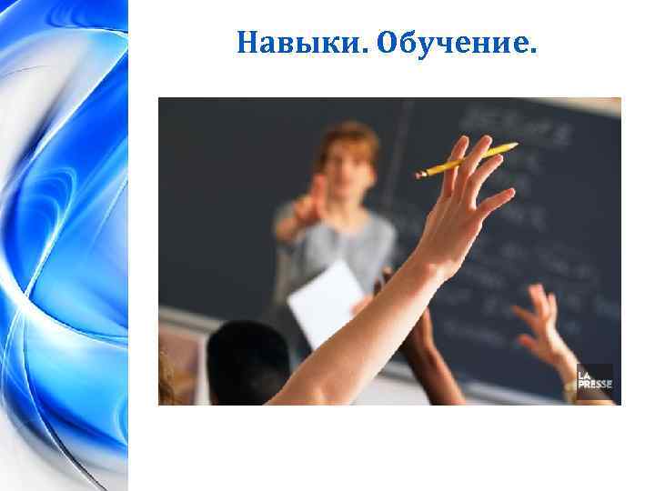 Навыки. Обучение. 