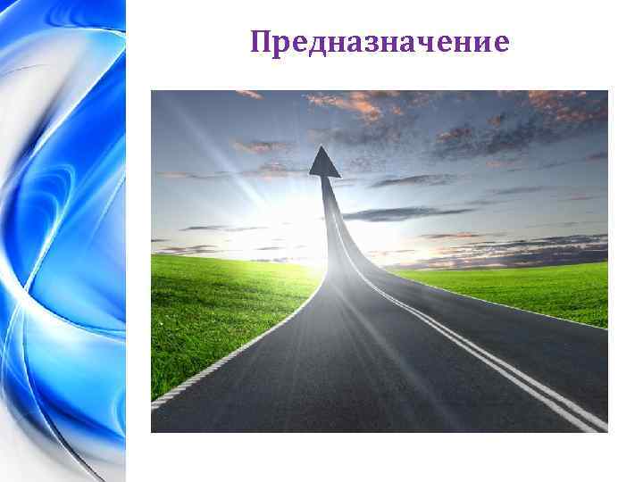 Предназначение 