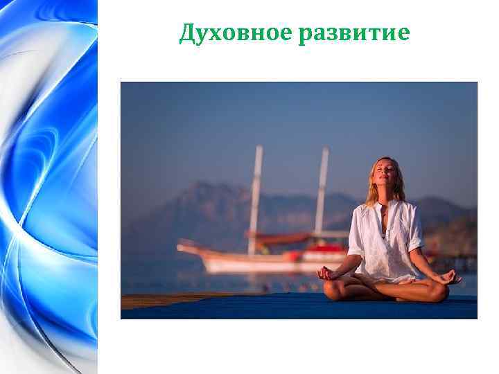 Духовное развитие 