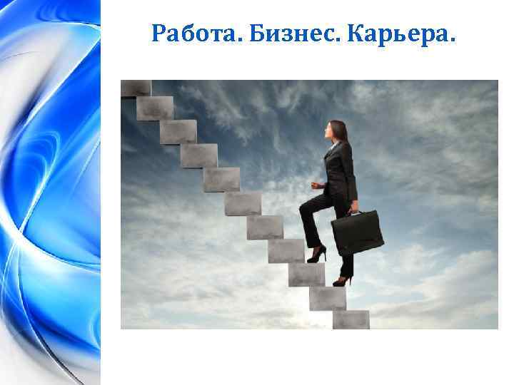 Работа. Бизнес. Карьера. 