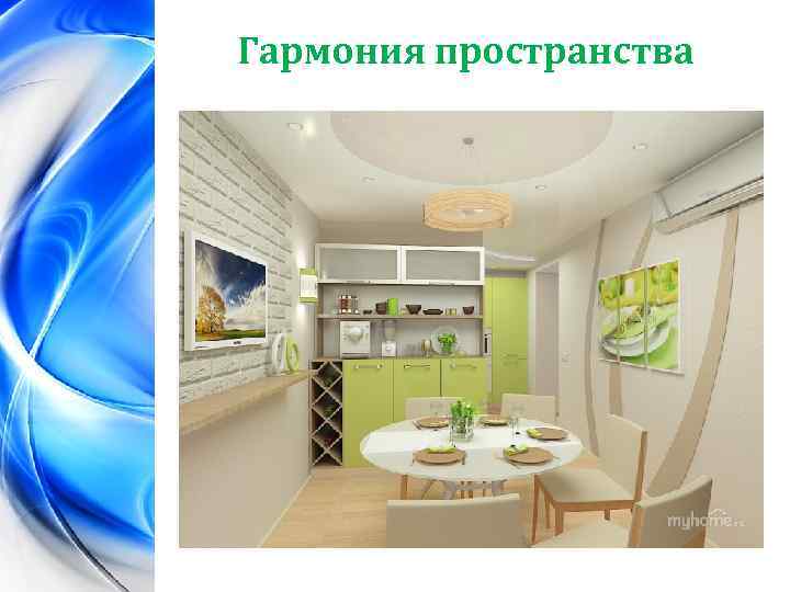 Гармония пространства 