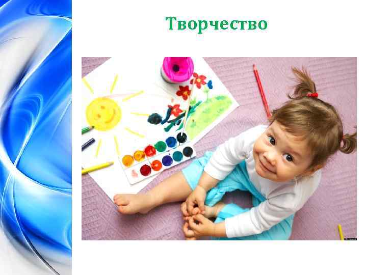 Творчество 