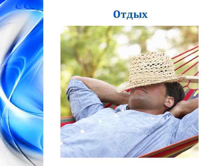 Отдых 