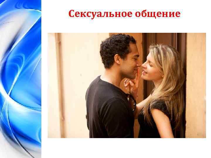 Сексуальное общение 