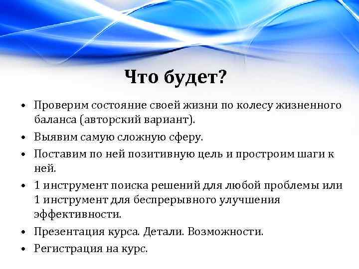 Что будет? • Проверим состояние своей жизни по колесу жизненного баланса (авторский вариант). •