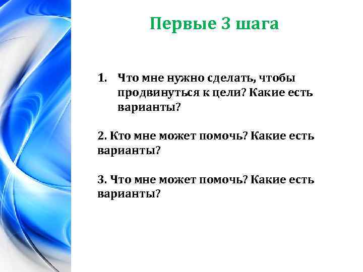 Первые 3 шага 1. Что мне нужно сделать, чтобы продвинуться к цели? Какие есть