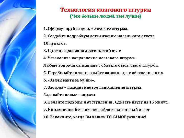 Технология мозгового штурма (Чем больше людей, тем лучше) 1. Сформулируйте цель мозгового штурма. 2.