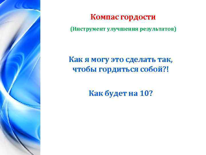 Компас гордости (Инструмент улучшения результатов) Как я могу это сделать так, чтобы гордиться собой?