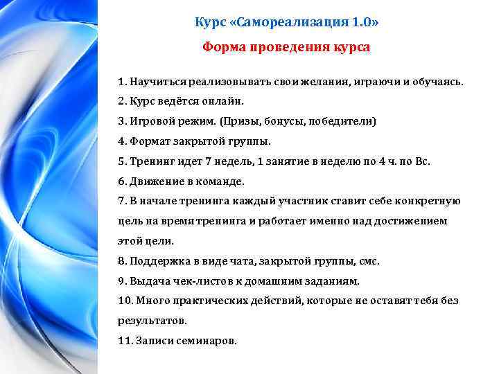 Курс «Самореализация 1. 0» Форма проведения курса 1. Научиться реализовывать свои желания, играючи и