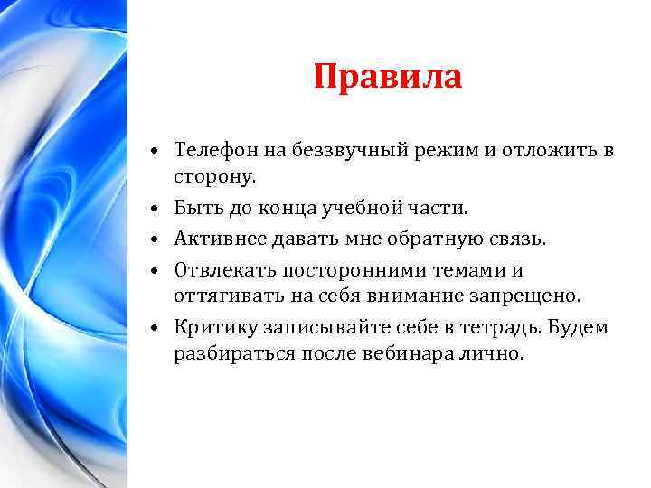 Правила • Телефон на беззвучный режим и отложить в сторону. • Быть до конца