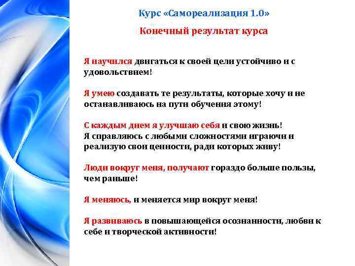 Курс «Самореализация 1. 0» Конечный результат курса Я научился двигаться к своей цели устойчиво