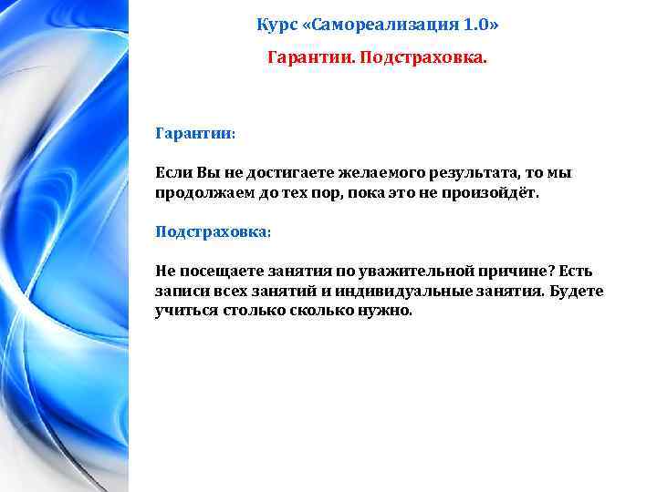 Курс «Самореализация 1. 0» Гарантии. Подстраховка. Гарантии: Если Вы не достигаете желаемого результата, то