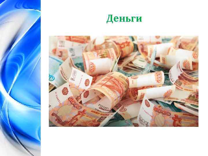 Деньги 