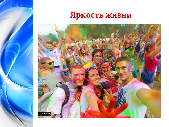 Яркость жизни 