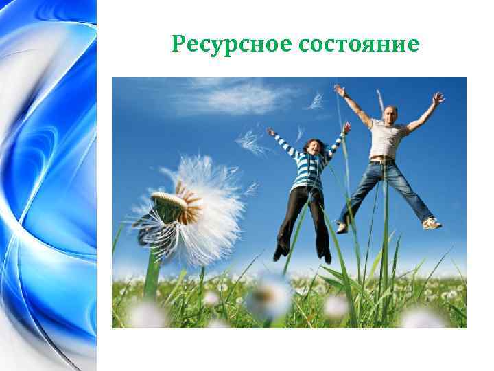 Ресурсное состояние 