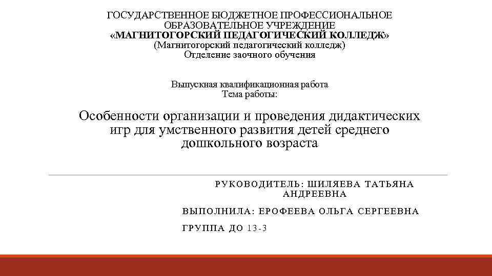 ГОСУДАРСТВЕННОЕ БЮДЖЕТНОЕ ПРОФЕССИОНАЛЬНОЕ ОБРАЗОВАТЕЛЬНОЕ УЧРЕЖДЕНИЕ «МАГНИТОГОРСКИЙ ПЕДАГОГИЧЕСКИЙ КОЛЛЕДЖ» (Магнитогорский педагогический колледж) Отделение заочного обучения