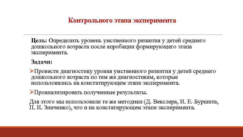 Контрольного этапа эксперимента Цель: Определить уровень умственного развития у детей среднего дошкольного возраста после