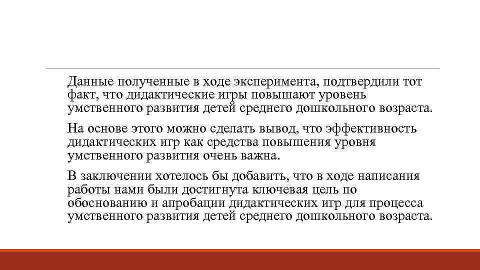Данные полученные в ходе эксперимента, подтвердили тот факт, что дидактические игры повышают уровень умственного