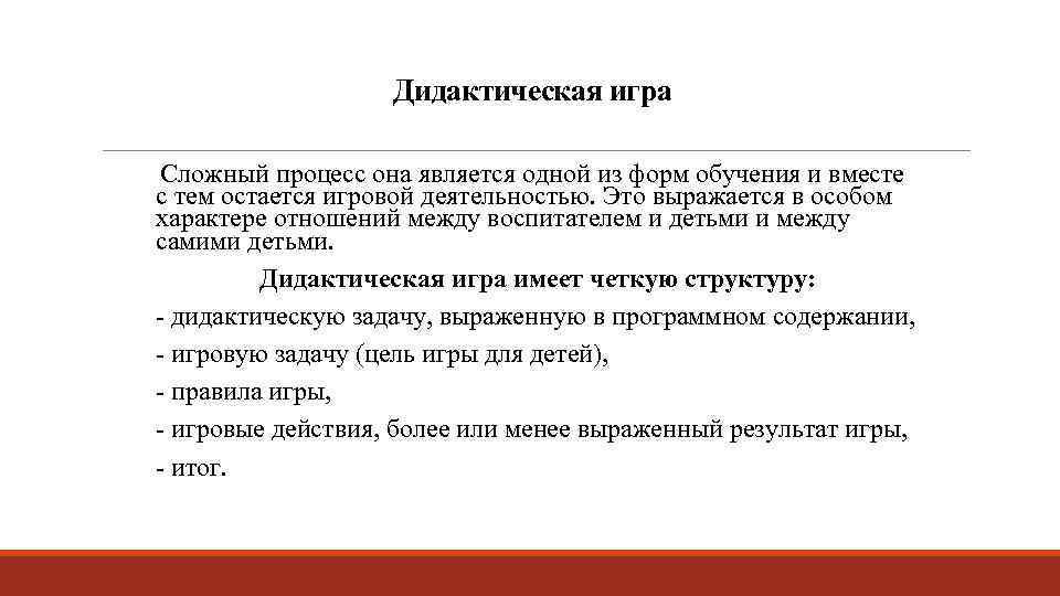 Дидактическая игра Сложный процесс она является одной из форм обучения и вместе с тем