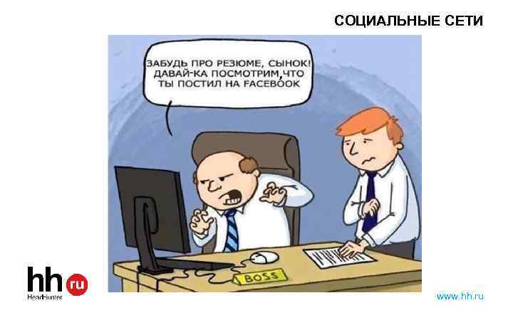 СОЦИАЛЬНЫЕ СЕТИ www. hh. ru 