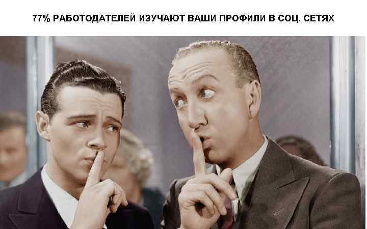 77% РАБОТОДАТЕЛЕЙ ИЗУЧАЮТ ВАШИ ПРОФИЛИ В СОЦ. СЕТЯХ 