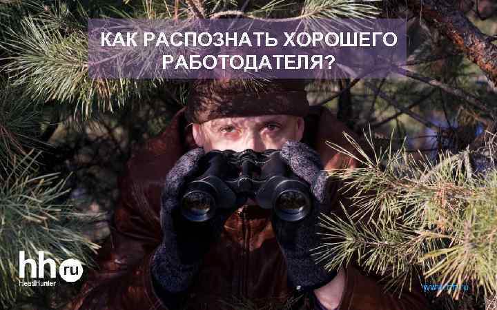 КАК РАСПОЗНАТЬ ХОРОШЕГО РАБОТОДАТЕЛЯ? www. hh. ru 