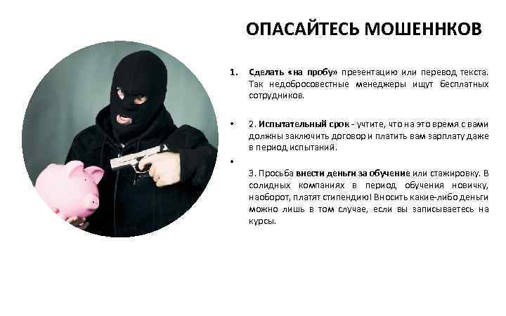 ОПАСАЙТЕСЬ МОШЕННКОВ 1. Сделать «на пробу» презентацию или перевод текста. Так недобросовестные менеджеры ищут
