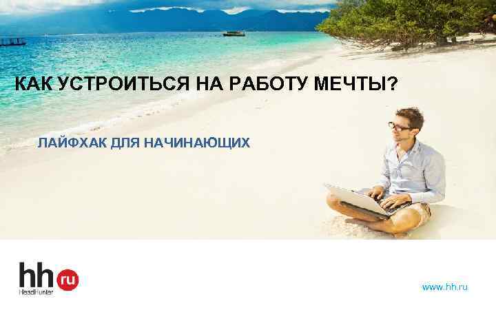 КАК УСТРОИТЬСЯ НА РАБОТУ МЕЧТЫ? ЛАЙФХАК ДЛЯ НАЧИНАЮЩИХ www. hh. ru 