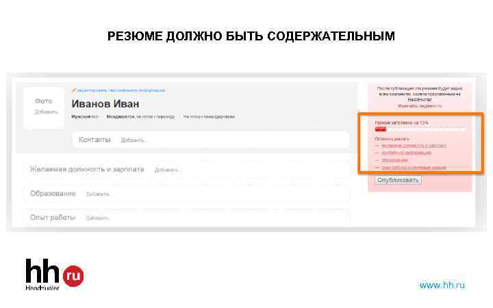 РЕЗЮМЕ ДОЛЖНО БЫТЬ СОДЕРЖАТЕЛЬНЫМ www. hh. ru 