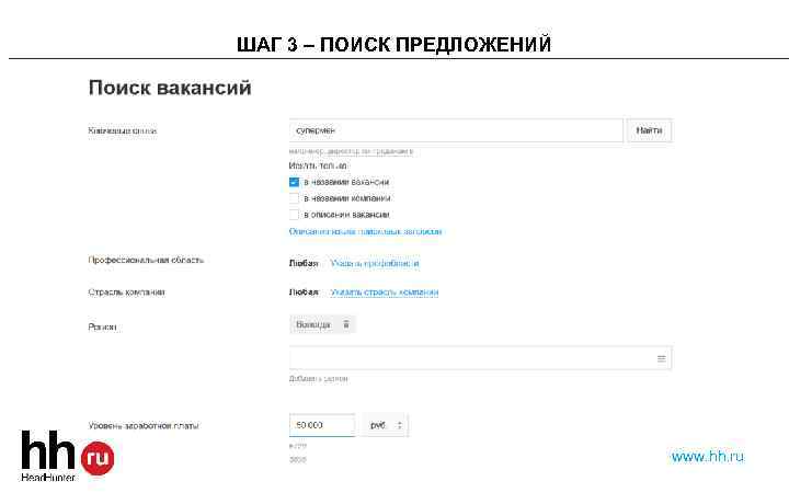 ШАГ 3 – ПОИСК ПРЕДЛОЖЕНИЙ www. hh. ru 