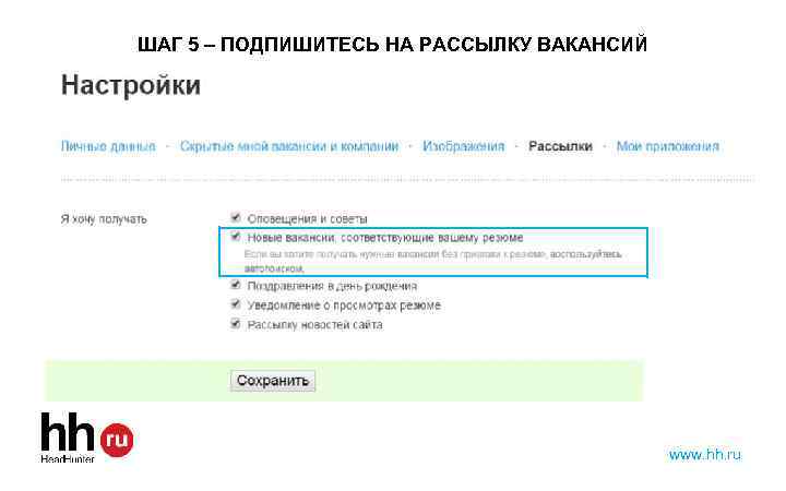 Как сделать ссылку на резюме в hh. Подписка на рассылку. Подписаться на рассылку. Рассылка вакансий. Как подписаться на рассылку вакансий на HH.