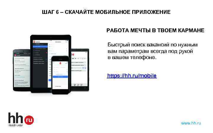 ШАГ 6 – СКАЧАЙТЕ МОБИЛЬНОЕ ПРИЛОЖЕНИЕ РАБОТА МЕЧТЫ В ТВОЕМ КАРМАНЕ Быстрый поиск вакансий