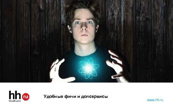Удобные фичи и допсервисы www. hh. ru 