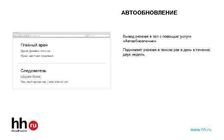 АВТООБНОВЛЕНИЕ Вывод резюме в топ с помощью услуги «Автообновление» . Поднимает резюме в поиске