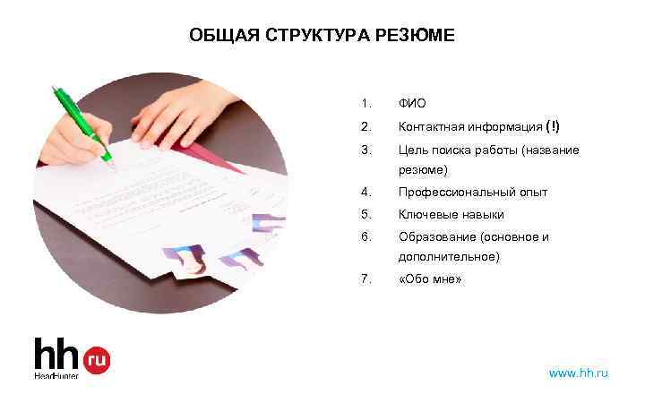 ОБЩАЯ СТРУКТУРА РЕЗЮМE 1. ФИО 2. Контактная информация (!) 3. Цель поиска работы (название