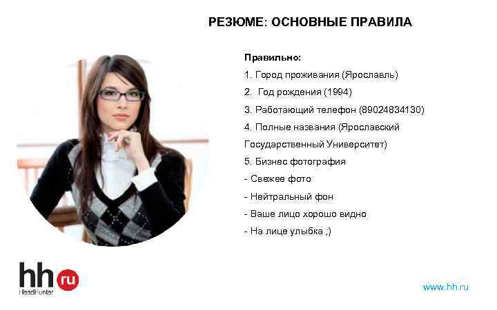 РЕЗЮМЕ: ОСНОВНЫЕ ПРАВИЛА Правильно: 1. Город проживания (Ярославль) 2. Год рождения (1994) 3. Работающий
