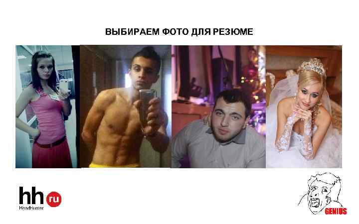 ВЫБИРАЕМ ФОТО ДЛЯ РЕЗЮМЕ www. hh. ru 