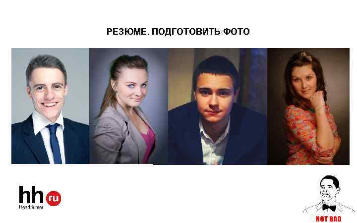 РЕЗЮМЕ. ПОДГОТОВИТЬ ФОТО www. hh. ru 