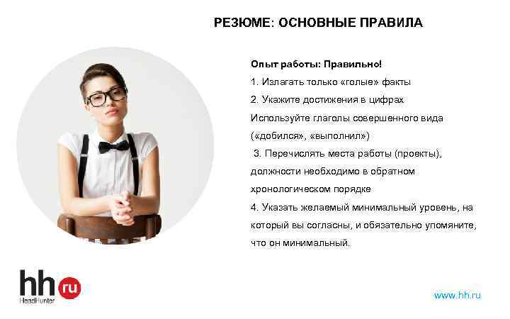 РЕЗЮМЕ: ОСНОВНЫЕ ПРАВИЛА Опыт работы: Правильно! 1. Излагать только «голые» факты 2. Укажите достижения