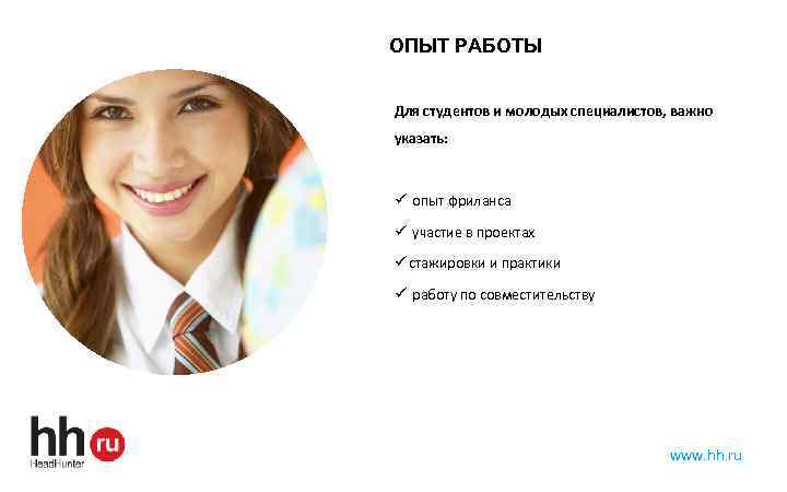 ОПЫТ РАБОТЫ Для студентов и молодых специалистов, важно указать: ü опыт фриланса ü участие