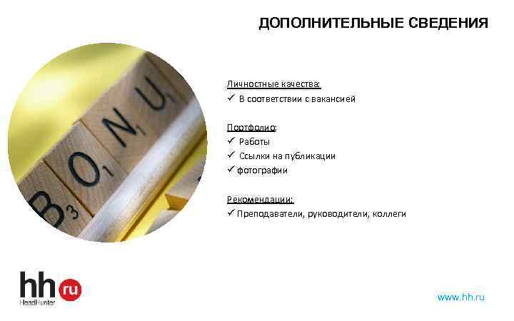 ДОПОЛНИТЕЛЬНЫЕ СВЕДЕНИЯ Личностные качества: ü В соответствии с вакансией Портфолио: ü Работы ü Ссылки