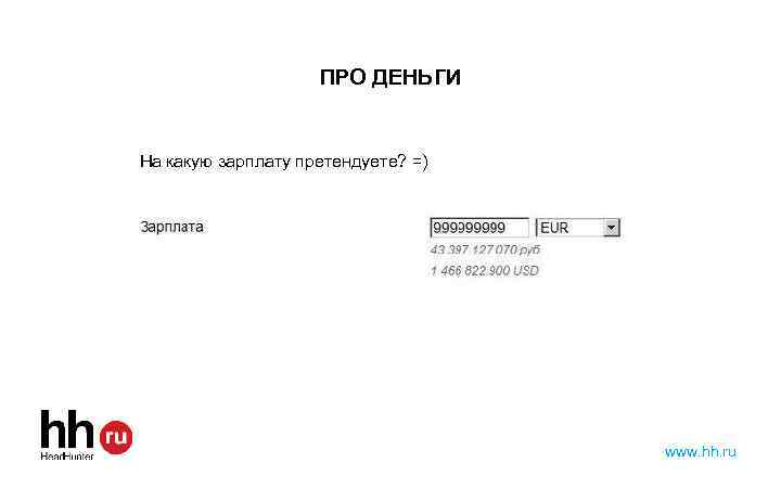 ПРО ДЕНЬГИ На какую зарплату претендуете? =) www. hh. ru 