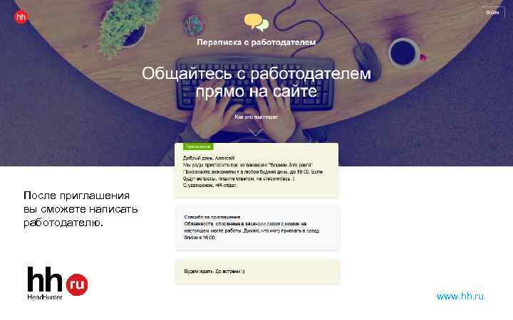 После приглашения вы сможете написать работодателю. www. hh. ru 