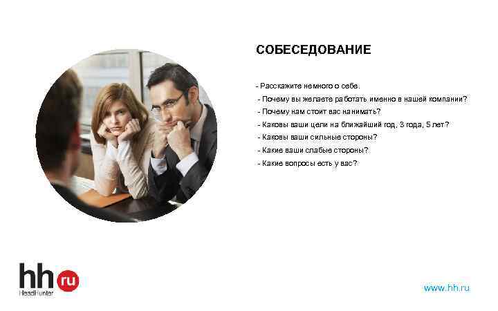 СОБЕСЕДОВАНИЕ - Расскажите немного о себе. - Почему вы желаете работать именно в нашей