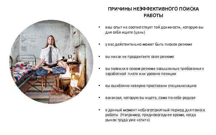 ПРИЧИНЫ НЕЭФФЕКТИВНОГО ПОИСКА РАБОТЫ • ваш опыт не соответствует той должности, которую вы для