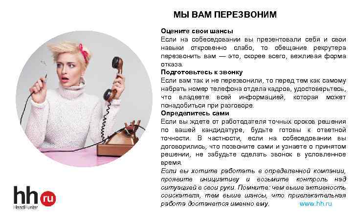 МЫ ВАМ ПЕРЕЗВОНИМ Оцените свои шансы Если на собеседовании вы презентовали себя и свои