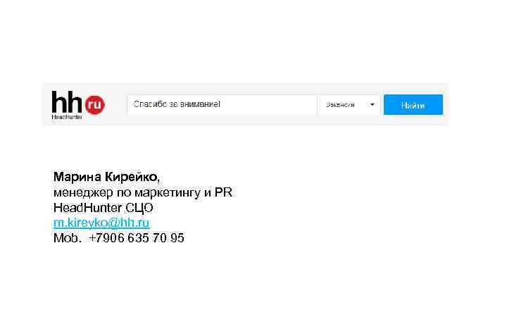 Марина Кирейко, менеджер по маркетингу и PR Head. Hunter СЦО m. kireyko@hh. ru Mob.