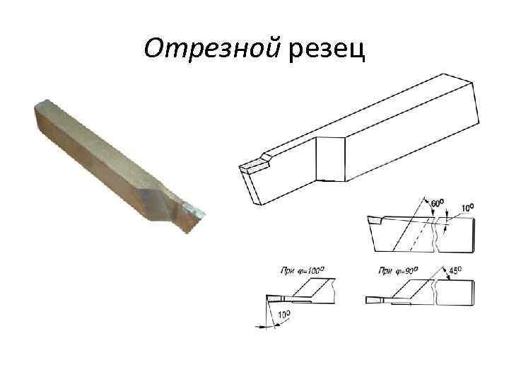 Отрезной резец 